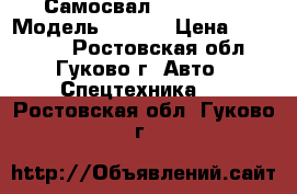 Самосвал Camc 2007 › Модель ­ Camc › Цена ­ 650 000 - Ростовская обл., Гуково г. Авто » Спецтехника   . Ростовская обл.,Гуково г.